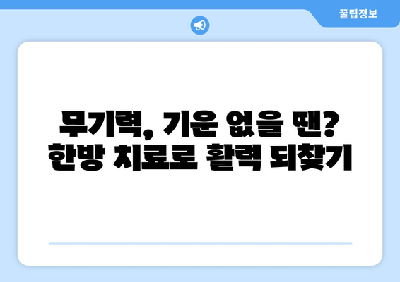 무기력, 기운 없을 땐? 한방 치료로 활력 되찾기 | 피로, 만성피로, 체력 저하, 한의학, 건강