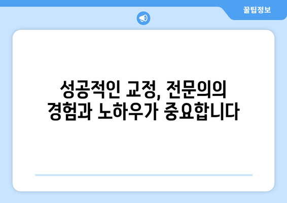 성인 치아 교정, 건대교정치과 더블보드 전문의가 답입니다| 성공적인 교정을 위한 필수 조건 | 건대, 치아교정, 더블보드, 전문의, 성인