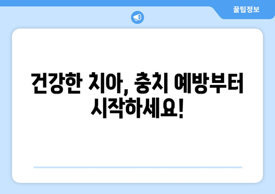 충치 증상과 치료, 건대치과에서 알려드립니다! | 건대 치과, 충치 예방, 치료 방법, 치아 관리