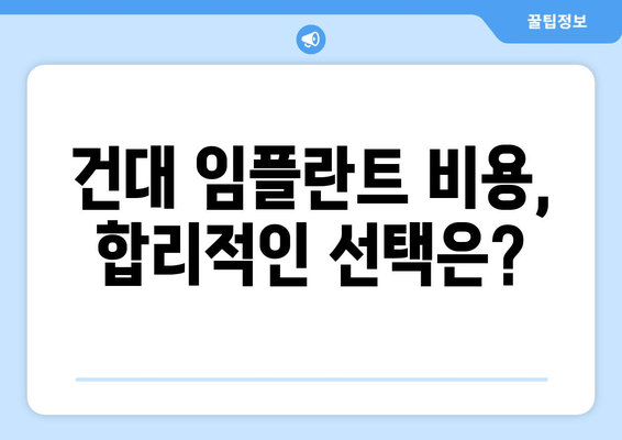 건대 임플란트 추천| 믿을 수 있는 치과 찾기 | 건대 치과, 임플란트, 추천, 비용