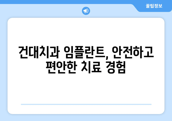 건대치과 임플란트 선택, 건강한 미래를 위한 최고의 선택 | 건대치과, 임플란트, 치과 상담, 임플란트 가격, 임플란트 종류