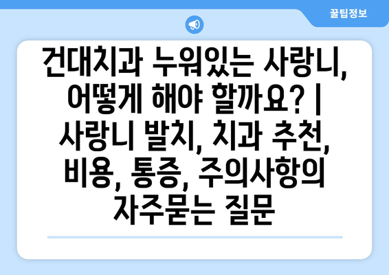 건대치과 누워있는 사랑니, 어떻게 해야 할까요? | 사랑니 발치, 치과 추천, 비용, 통증, 주의사항