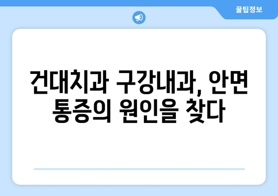 건대치과 구강내과| 안면 통증의 원인, 치과와의 연관성 알아보기 | 안면 통증, 치과 진료, 구강내과