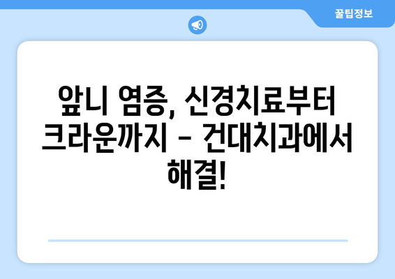 건대치과 앞니 염증, 신경치료 후 크라운 개선| 성공적인 치료 경험 공유 | 건대치과, 앞니 염증, 신경치료, 크라운, 치료 후기