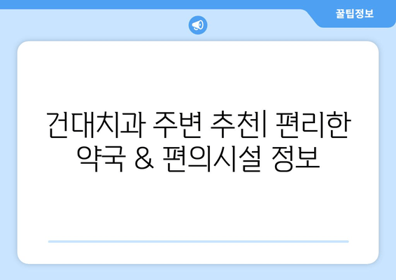 건대치과 근처 손상 심화 방지| 주변 추천 장소 & 팁 | 치과, 응급처치, 안전