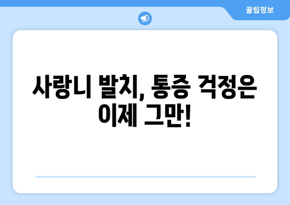 건대치과 누운 사랑니, 효율적인 해결책 찾기|  가장 적합한 치료법과 주의사항 | 사랑니 발치, 통증 완화, 회복 팁