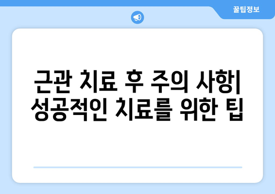 건대 치과 근관 치료 비용 상세 가이드 | 비용, 치료 과정, 주의 사항, 추천 정보