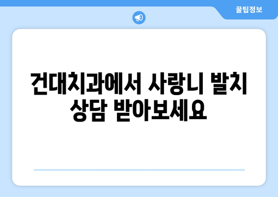 건대치과 사랑니, 욱신거리는 잇몸의 원인일까요? | 사랑니 통증, 잇몸 붓기, 발치 상담