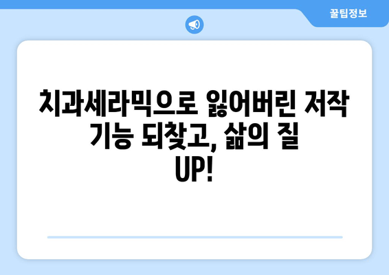 저작 기능 회복, 건대치과 치과세라믹으로 되찾은 삶의 질| 자연스러운 미소와 편안함을 되찾다 | 건대치과, 치과세라믹, 저작 기능, 삶의 질, 치아 재건