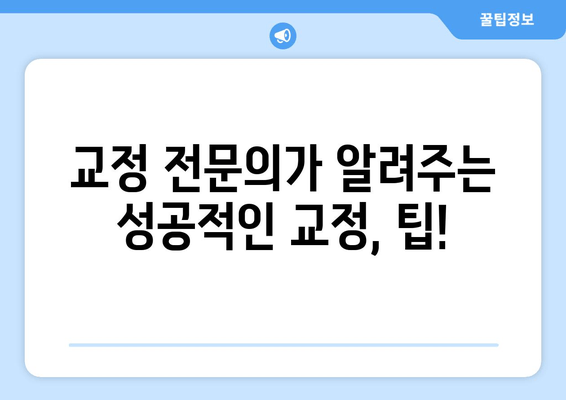 건대 성인 치아 교정, 전문의 선택 가이드| 건대교정치과 추천 | 성인 치아 교정, 건대 치과, 교정 전문의