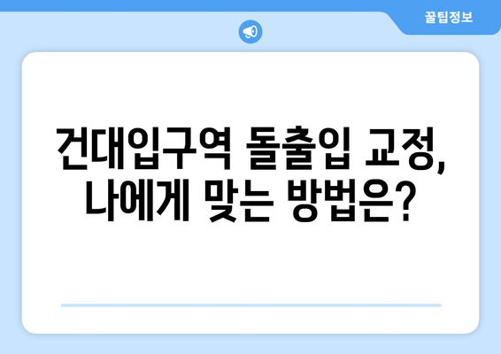 건대입구역 돌출입 교정, 꼭 알아야 할 정보! | 돌출입 교정, 건대입구역 치과, 교정 전문의