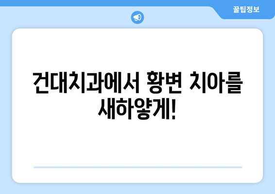 건대치과 치아 미백| 황변 치아, 새하얀 미소 되찾기 | 건대 치과, 치아 미백, 황변 치아, 미백 치료