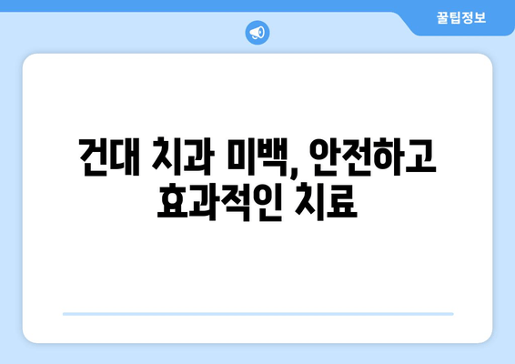 건대치과 치아 미백| 황변 치아, 새하얀 미소 되찾기 | 건대 치과, 치아 미백, 황변 치아, 미백 치료