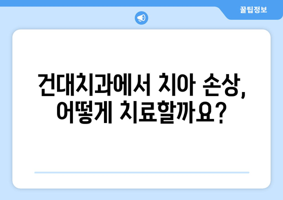 건대치과| 손상된 치아, 어떻게 치료해야 할까요? | 치아 손상, 치료 방법, 건대 치과