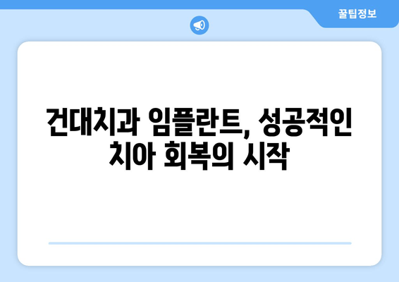 건대치과 안정적인 임플란트 방법| 성공적인 치아 회복 위한 선택 | 임플란트 종류, 비용, 후기, 케이스