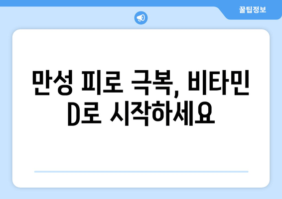 만성 피로, 비타민 D 부족 때문일 수 있어요! | 비타민 D 결핍, 피로 개선, 건강 관리