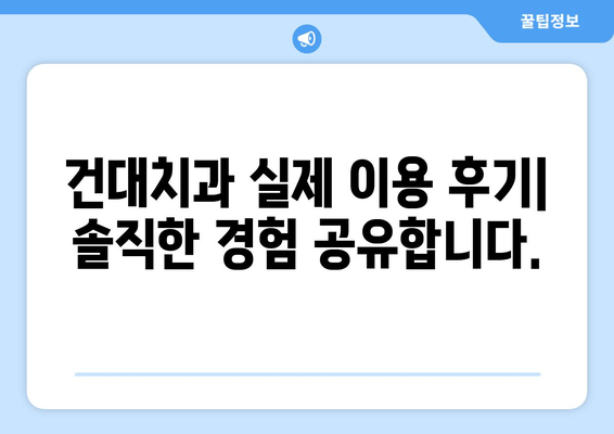 건대치과 치과진료비 합리성 분석| 비교분석 & 실제 이용 후기 | 치과진료비, 비용, 가격, 건대치과, 추천