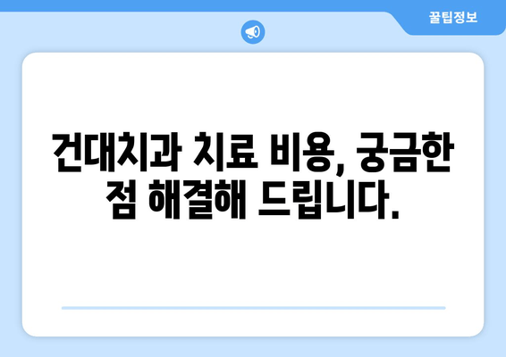 건대치과 치과진료비 합리성 분석| 비교분석 & 실제 이용 후기 | 치과진료비, 비용, 가격, 건대치과, 추천