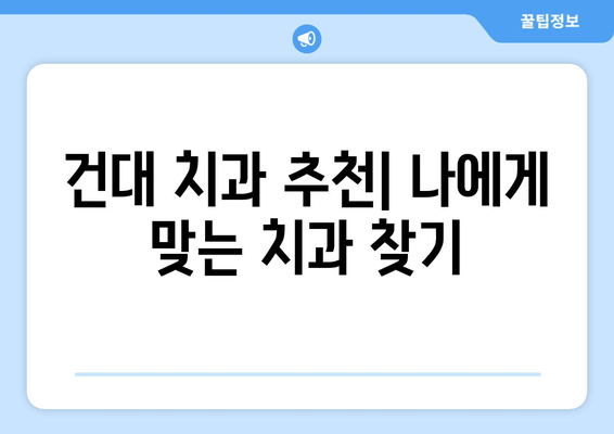 건대치과 주변 충치 진료, 손상 심화 막는 똑똑한 방법 | 충치 예방, 치과 선택 가이드, 건대 치과 추천