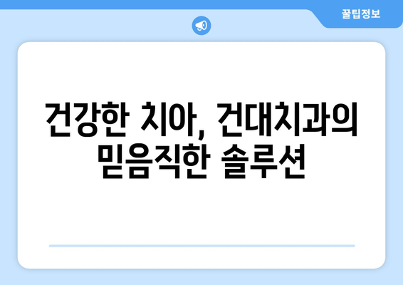 건대치과| 안정적인 치아 건강 관리를 위한 맞춤 솔루션 | 치아 건강, 치과 진료, 건대 치과, 치료, 예방