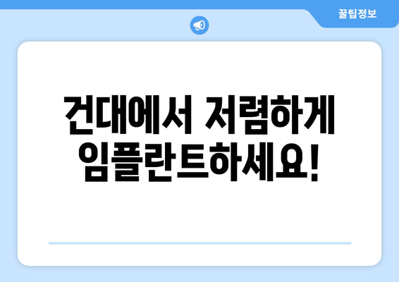 건대 치과 임플란트 69만원 한정 이벤트| 놓치지 마세요! | 건대, 임플란트, 이벤트, 가격