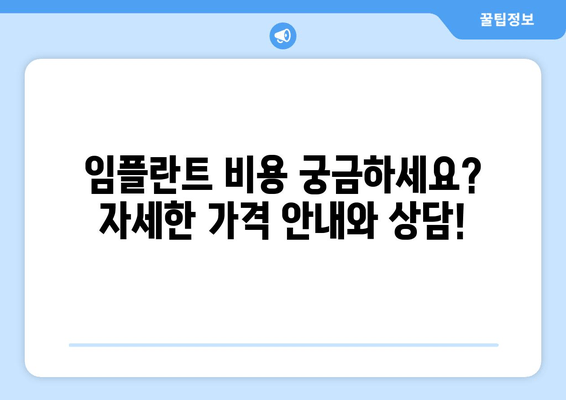 건대치과 임플란트 69만원 이벤트| 비용 안내 & 상담 | 건대, 임플란트, 치과, 이벤트, 가격