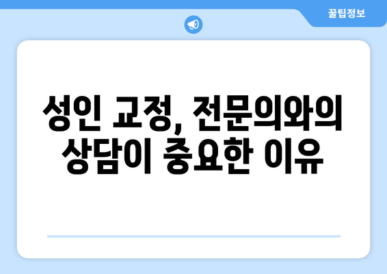 건대교정치과 성인치아교정, 전문의 선택이 중요한 이유 | 건대, 성인교정, 전문의, 치아교정