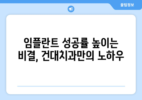 건대치과 임플란트 성공, 핵심 요소 5가지 | 임플란트 성공률 높이는 비결, 건대치과 추천