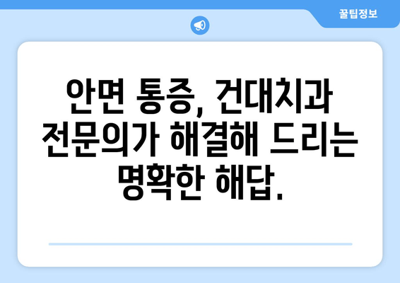 안면 통증, 건대치과 전문의가 해결해 드립니다 | 안면 통증 원인, 치료, 전문의 추천, 건대 치과