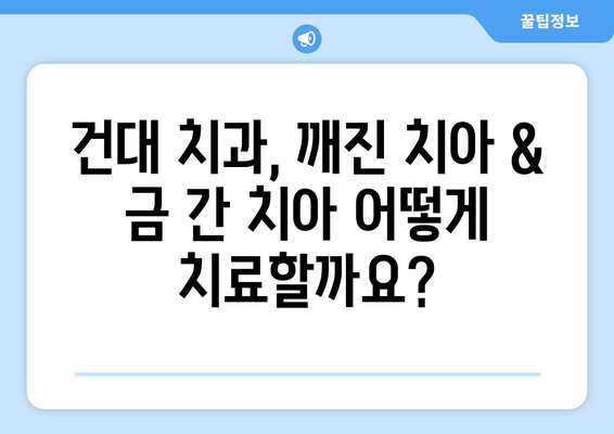 건대치과에서 깨진 치아, 금이 간 치아 치료|  진료부터 회복까지 완벽 가이드 | 치아 파손, 치과 치료, 건대 치과