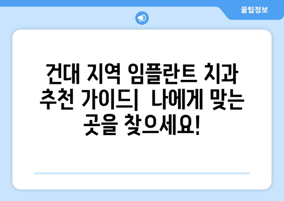 건대 치과 임플란트, 어떻게 찾아야 할까요? | 추천 가이드, 비용, 후기