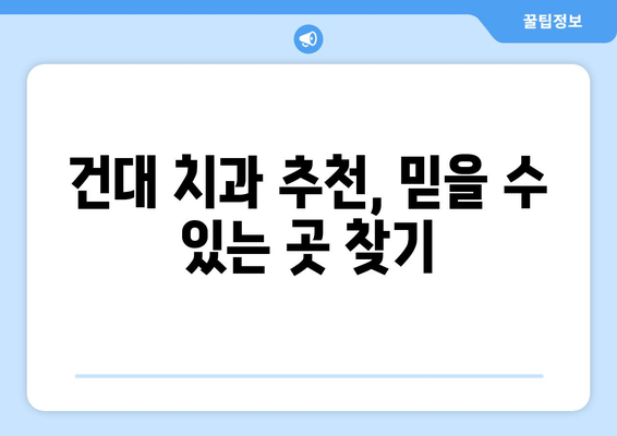 건대치과| 치과와 친해지는 5가지 이유 | 건대, 치과, 친절, 진료, 추천