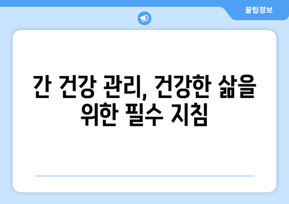 간 건강 이상 신호? 피부, 소화, 피로 증상 체크리스트 | 간 기능 저하, 간 건강 관리, 증상 완화