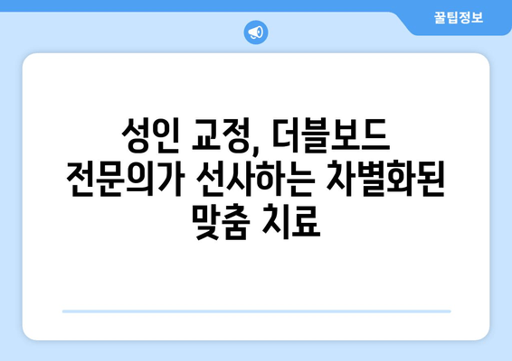 건대교정치과 성인 치아 교정, 더블보드 전문의 선택이 중요한 이유 | 건대, 교정, 더블보드, 전문의, 성인