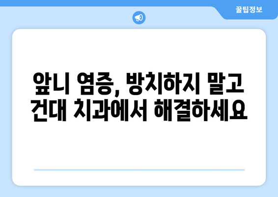 건대치과 앞니 염증 치료, 크라운으로 새롭게 시작하세요! | 앞니 염증, 크라운, 건대 치과, 치과 추천