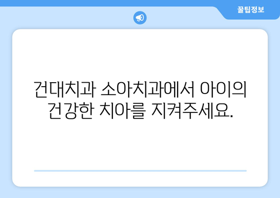 건대치과 소아치과| 우식병 예방 & 관리로 아이의 건강한 치아 키우기 | 소아치과, 어린이 치아 관리, 우식 예방