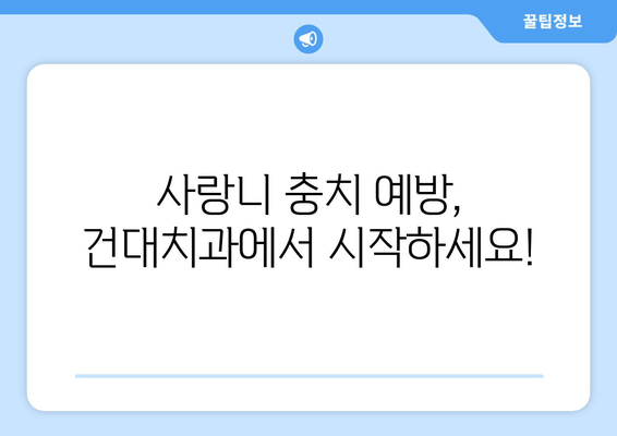 건대치과 사랑니 충치, 이제 걱정 뚝! 예방 & 관리 가이드 | 사랑니, 충치, 건대치과, 치과 진료, 예방법