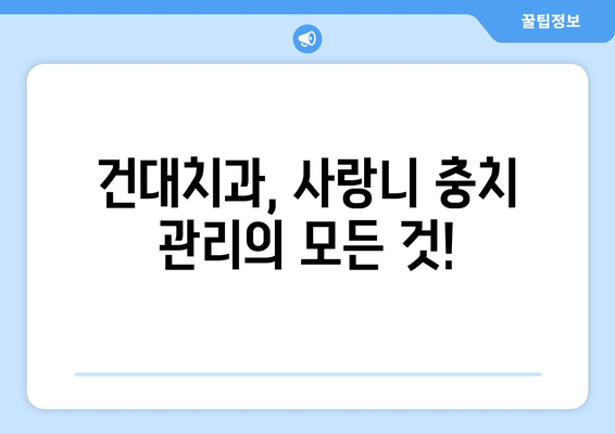 건대치과 사랑니 충치, 이제 걱정 뚝! 예방 & 관리 가이드 | 사랑니, 충치, 건대치과, 치과 진료, 예방법