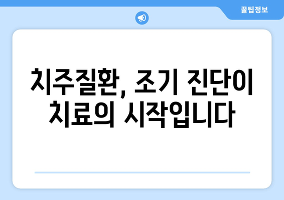 건대치과 치주질환 진단, 치주과 진찰의 중요한 역할 | 치주질환, 치주과, 진단, 검사, 건대치과