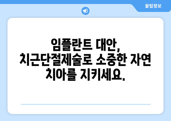 광진구 건대치과 어금니 치근단절제술(Apicoectomy) 성공 사례| 섬세한 치료와 환자 중심 케어 | 치근단절제술, 어금니 치료, 건대 치과, 광진구 치과, 임플란트