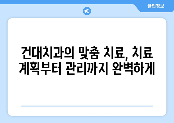 건대치과 개인 맞춤형 치료 계획| 나에게 딱 맞는 치료, 어떻게 받을까요? | 건대 치과, 맞춤 치료, 치과 상담, 치료 계획