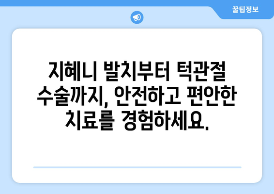 건대치과 구강악안면외과| 지혜니 발치 & 턱관절 수술 전문 | 서울, 건국대학교 치과병원, 구강외과, 턱관절 장애