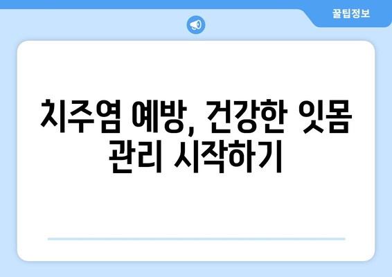 건대치과 심한 치주질환, 치료 옵션 총정리 | 치주염, 임플란트, 잇몸치료, 치과 추천