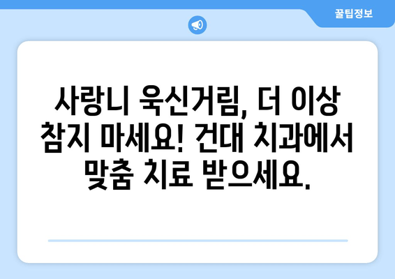 사랑니 욱신거림, 건대치과에서 원인 규명하고 해결하세요! | 사랑니 통증, 잇몸 붓기, 건대 치과 추천