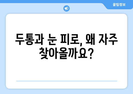 잦은 두통과 눈 피로| 원인과 해결책 | 두통, 눈 피로, 건강, 생활 습관, 개선 팁