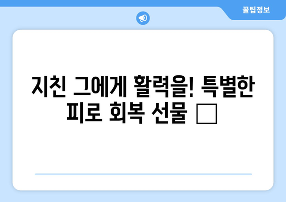 지친 그에게 활력을! 남성 피로 회복을 위한 특별한 선물 아이디어 🎁 | 피로 해소, 건강 선물, 남자친구 선물