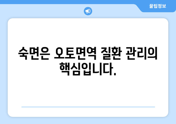 오토면역 질환과 수면| 숙면을 위한 필수 지침 | 오토면역, 수면장애, 건강 관리, 팁