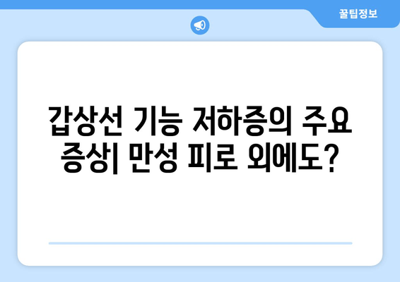 만성 피로, 갑상선 기능 저하증과의 연관성| 알아야 할 5가지 | 갑상선, 피로, 건강, 증상, 진단