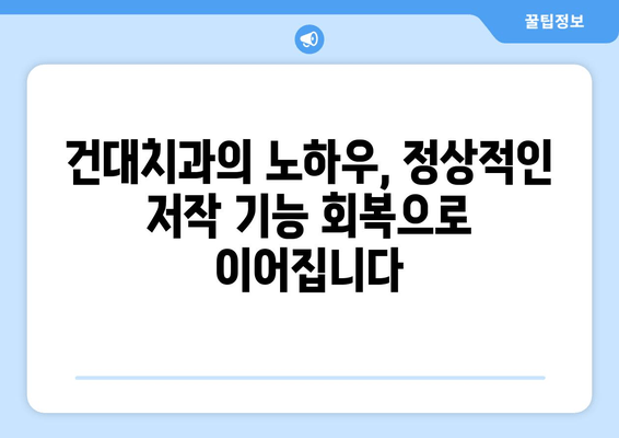 건대치과 치료| 정상적인 저작 기능 회복 위한 맞춤 치료법 | 치아 건강, 저작 기능 회복, 건대 치과