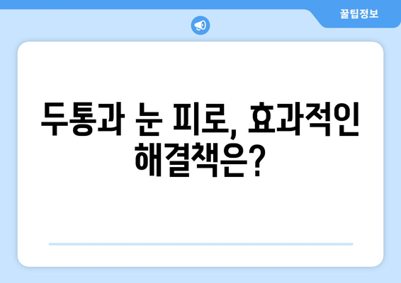 두통과 눈 피로, 떼려야 뗄 수 없는 관계? | 원인과 해결책, 그리고 예방법